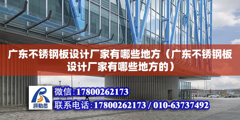 廣東不銹鋼板設計廠家有哪些地方（廣東不銹鋼板設計廠家有哪些地方的） 鋼結構網架設計