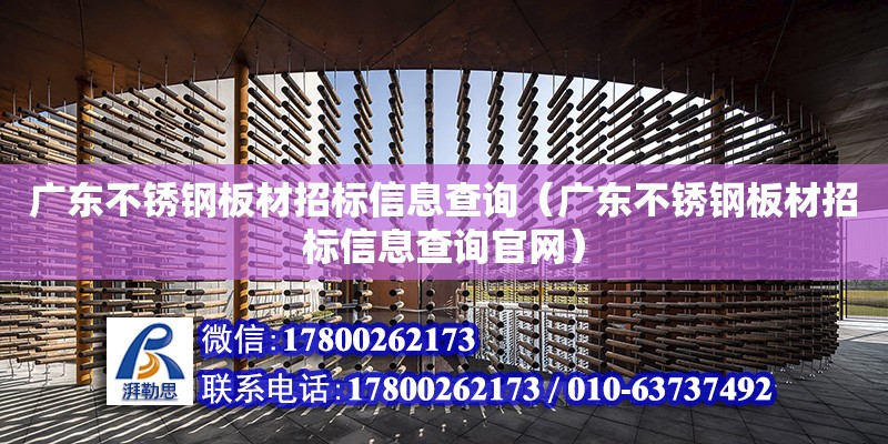 廣東不銹鋼板材招標(biāo)信息查詢（廣東不銹鋼板材招標(biāo)信息查詢官網(wǎng)）