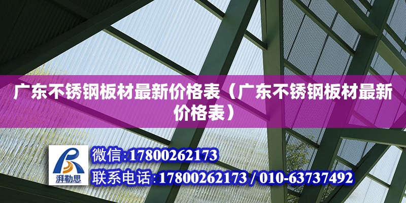 廣東不銹鋼板材最新價格表（廣東不銹鋼板材最新價格表）