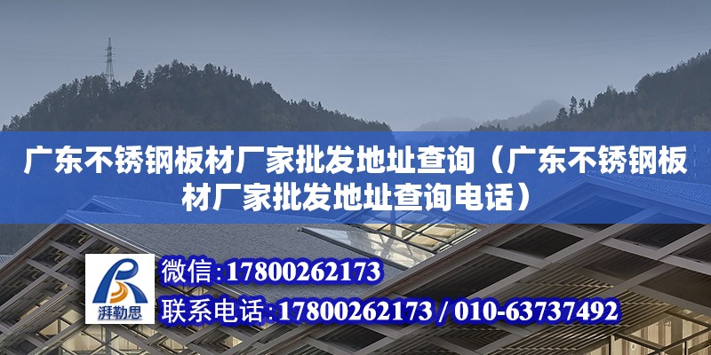 廣東不銹鋼板材廠家批發地址查詢（廣東不銹鋼板材廠家批發地址查詢電話） 鋼結構網架設計