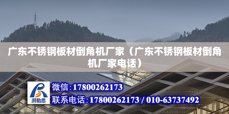 廣東不銹鋼板材倒角機廠家（廣東不銹鋼板材倒角機廠家電話） 鋼結構網架設計