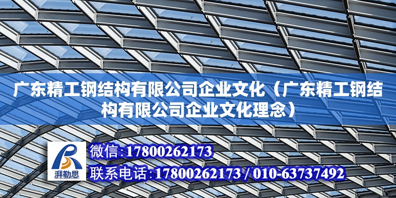 廣東精工鋼結(jié)構(gòu)有限公司企業(yè)文化（廣東精工鋼結(jié)構(gòu)有限公司企業(yè)文化理念） 鋼結(jié)構(gòu)網(wǎng)架設(shè)計(jì)