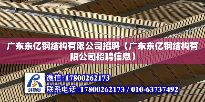 廣東東億鋼結構有限公司招聘（廣東東億鋼結構有限公司招聘信息） 鋼結構網架設計