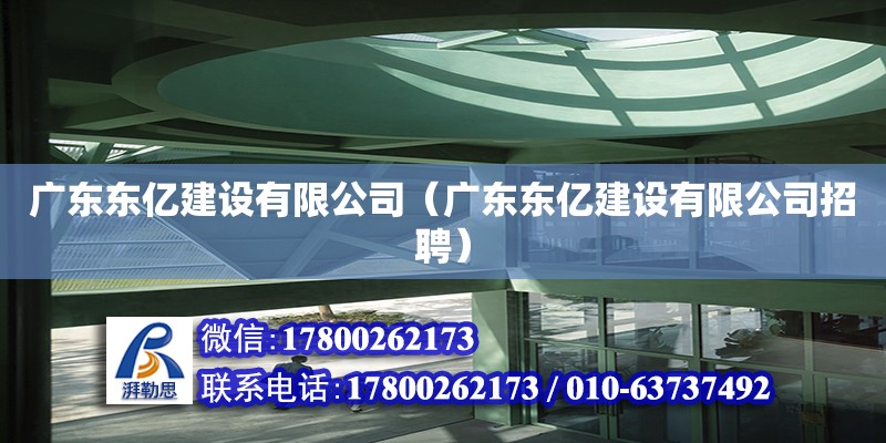 廣東東億建設(shè)有限公司（廣東東億建設(shè)有限公司招聘） 鋼結(jié)構(gòu)網(wǎng)架設(shè)計(jì)