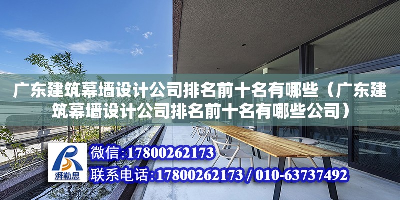 廣東建筑幕墻設計公司排名前十名有哪些（廣東建筑幕墻設計公司排名前十名有哪些公司）