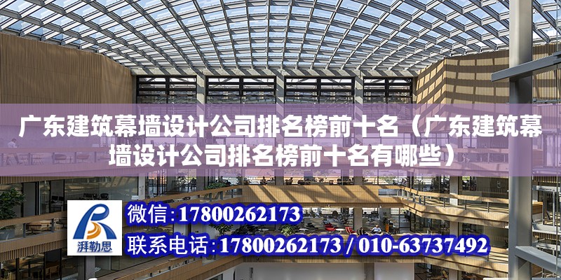 廣東建筑幕墻設計公司排名榜前十名（廣東建筑幕墻設計公司排名榜前十名有哪些）