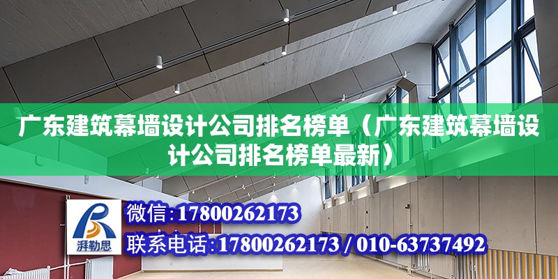 廣東建筑幕墻設計公司排名榜單（廣東建筑幕墻設計公司排名榜單最新）