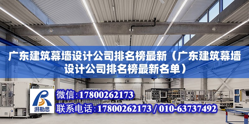 廣東建筑幕墻設計公司排名榜最新（廣東建筑幕墻設計公司排名榜最新名單）