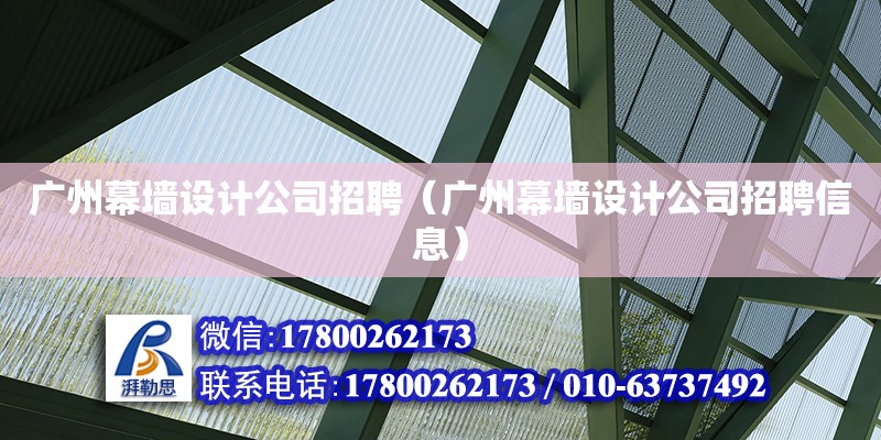 廣州幕墻設計公司招聘（廣州幕墻設計公司招聘信息） 鋼結構網架設計