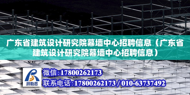 廣東省建筑設計研究院幕墻中心招聘信息（廣東省建筑設計研究院幕墻中心招聘信息） 鋼結構網架設計