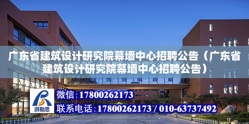 廣東省建筑設計研究院幕墻中心招聘公告（廣東省建筑設計研究院幕墻中心招聘公告） 鋼結構網架設計