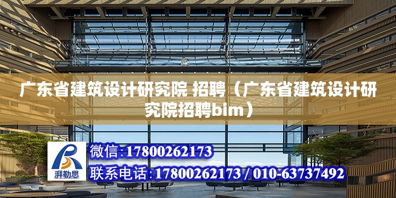 廣東省建筑設計研究院 招聘（廣東省建筑設計研究院招聘bim） 鋼結構網(wǎng)架設計