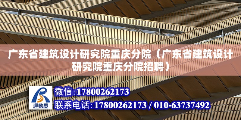 廣東省建筑設計研究院重慶分院（廣東省建筑設計研究院重慶分院招聘） 鋼結構網架設計