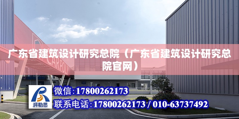 廣東省建筑設計研究總院（廣東省建筑設計研究總院官網(wǎng)）