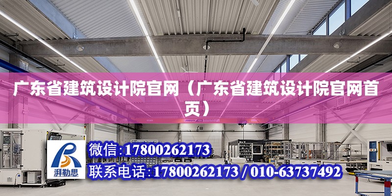 廣東省建筑設計院官網（廣東省建筑設計院官網首頁）