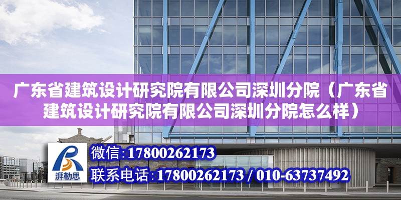 廣東省建筑設計研究院有限公司深圳分院（廣東省建筑設計研究院有限公司深圳分院怎么樣）