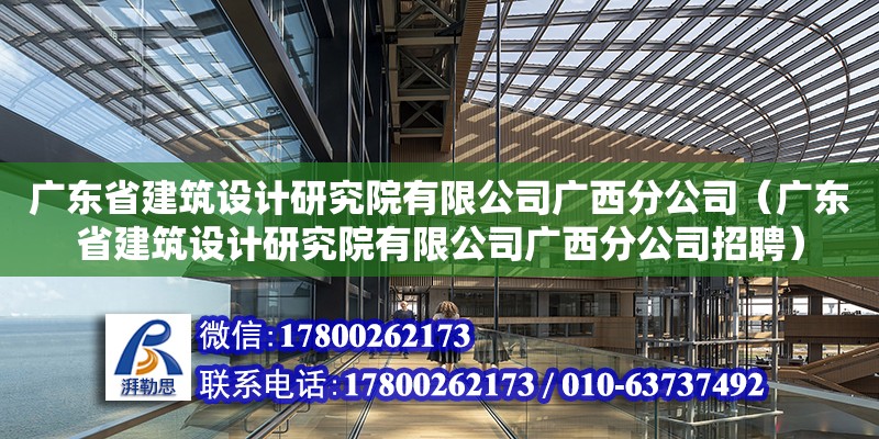 廣東省建筑設計研究院有限公司廣西分公司（廣東省建筑設計研究院有限公司廣西分公司招聘）