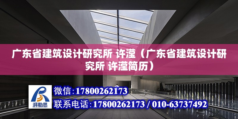 廣東省建筑設計研究所 許瀅（廣東省建筑設計研究所 許瀅簡歷）