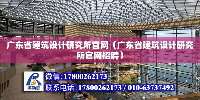 廣東省建筑設計研究所官網（廣東省建筑設計研究所官網招聘）