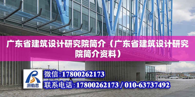 廣東省建筑設計研究院簡介（廣東省建筑設計研究院簡介資料）