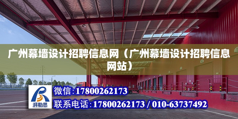 廣州幕墻設(shè)計招聘信息網(wǎng)（廣州幕墻設(shè)計招聘信息網(wǎng)站） 鋼結(jié)構(gòu)網(wǎng)架設(shè)計