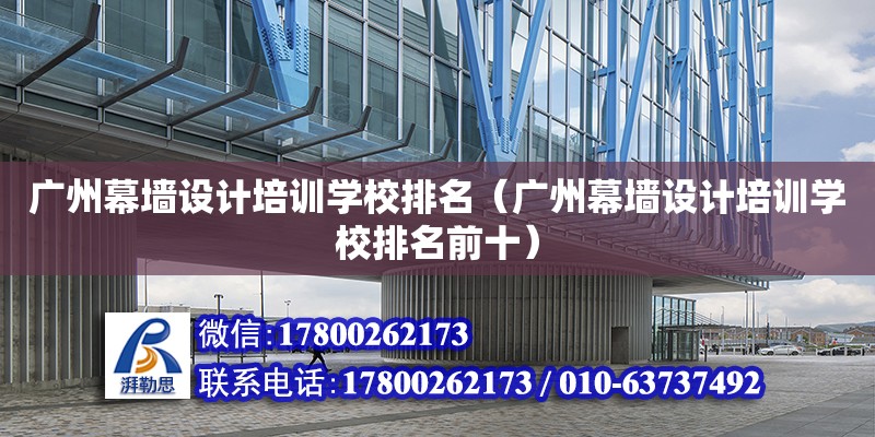 廣州幕墻設計培訓學校排名（廣州幕墻設計培訓學校排名前十） 鋼結構網架設計