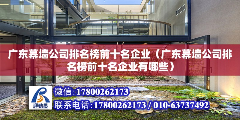 廣東幕墻公司排名榜前十名企業(yè)（廣東幕墻公司排名榜前十名企業(yè)有哪些） 鋼結(jié)構(gòu)網(wǎng)架設(shè)計(jì)