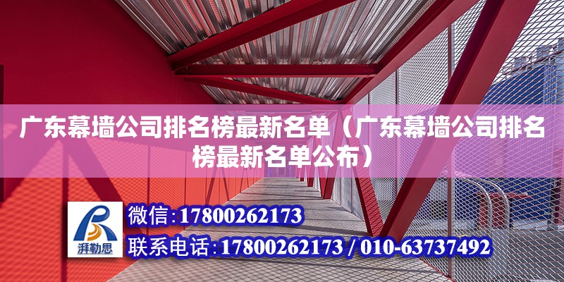 廣東幕墻公司排名榜最新名單（廣東幕墻公司排名榜最新名單公布）