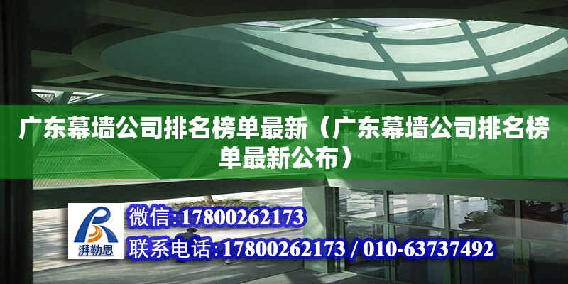 廣東幕墻公司排名榜單最新（廣東幕墻公司排名榜單最新公布）