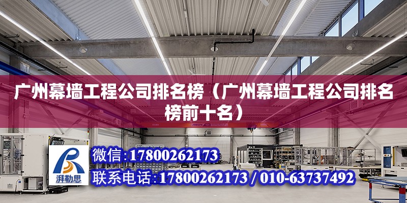 廣州幕墻工程公司排名榜（廣州幕墻工程公司排名榜前十名） 鋼結構網架設計