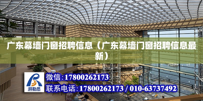 廣東幕墻門窗招聘信息（廣東幕墻門窗招聘信息最新） 鋼結構網架設計