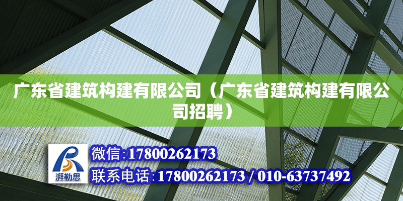 廣東省建筑構建有限公司（廣東省建筑構建有限公司招聘） 鋼結構網架設計