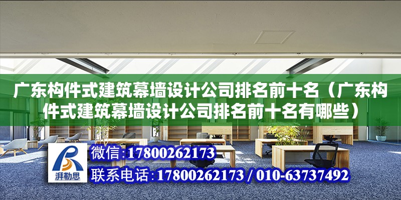 廣東構件式建筑幕墻設計公司排名前十名（廣東構件式建筑幕墻設計公司排名前十名有哪些） 鋼結構網架設計