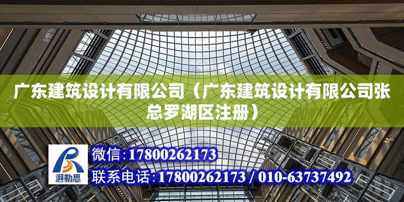 廣東建筑設計有限公司（廣東建筑設計有限公司張總羅湖區注冊） 鋼結構網架設計