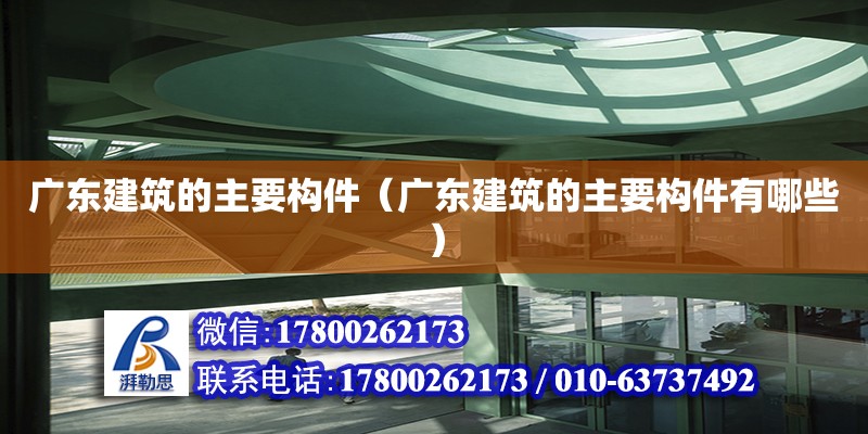 廣東建筑的主要構件（廣東建筑的主要構件有哪些） 鋼結構網架設計