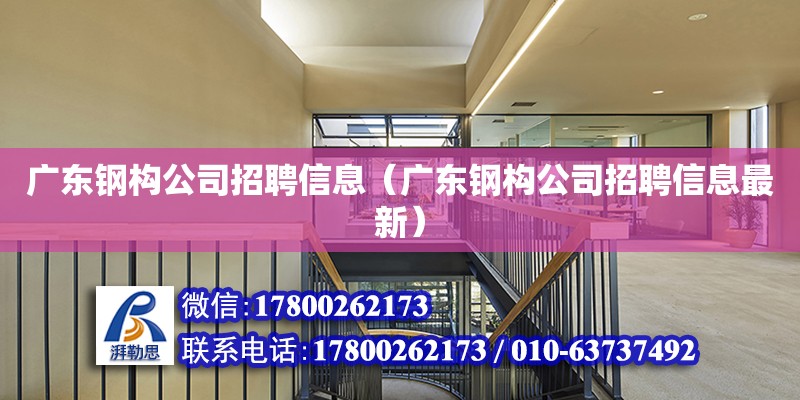 廣東鋼構公司招聘信息（廣東鋼構公司招聘信息最新） 鋼結構網架設計