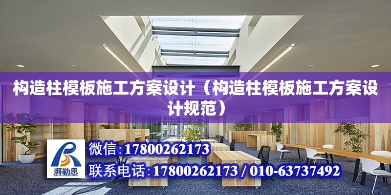 構造柱模板施工方案設計（構造柱模板施工方案設計規范）