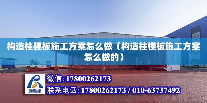 構(gòu)造柱模板施工方案怎么做（構(gòu)造柱模板施工方案怎么做的） 鋼結(jié)構(gòu)網(wǎng)架設(shè)計(jì)