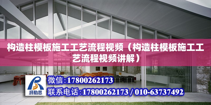 構造柱模板施工工藝流程視頻（構造柱模板施工工藝流程視頻講解）