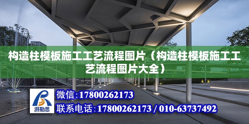 構造柱模板施工工藝流程圖片（構造柱模板施工工藝流程圖片大全）