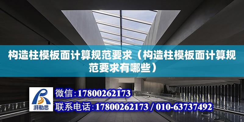 構造柱模板面計算規范要求（構造柱模板面計算規范要求有哪些） 鋼結構網架設計