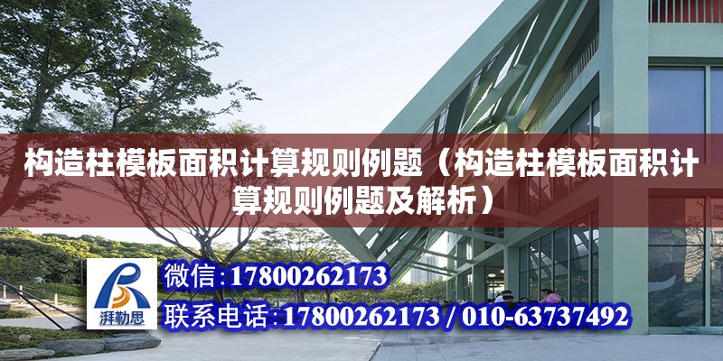 構造柱模板面積計算規則例題（構造柱模板面積計算規則例題及解析） 鋼結構網架設計