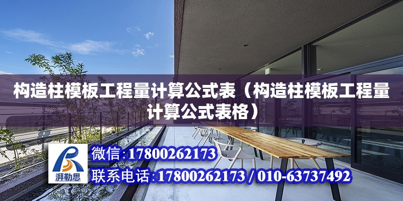 構造柱模板工程量計算公式表（構造柱模板工程量計算公式表格）