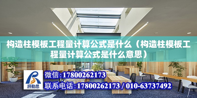 構造柱模板工程量計算公式是什么（構造柱模板工程量計算公式是什么意思）