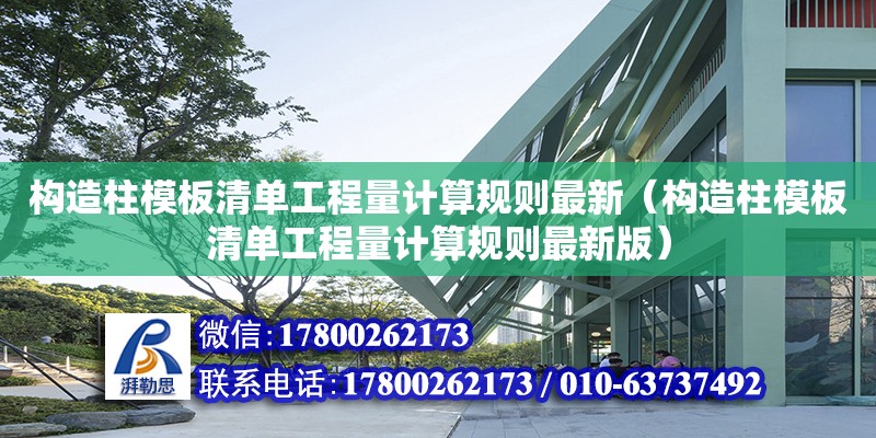 構造柱模板清單工程量計算規則最新（構造柱模板清單工程量計算規則最新版）