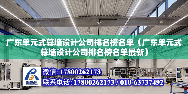 廣東單元式幕墻設計公司排名榜名單（廣東單元式幕墻設計公司排名榜名單最新） 鋼結構網架設計