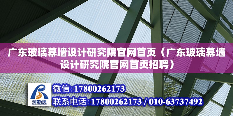 廣東玻璃幕墻設計研究院官網首頁（廣東玻璃幕墻設計研究院官網首頁招聘） 鋼結構網架設計