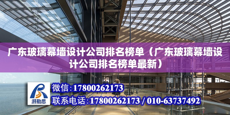 廣東玻璃幕墻設計公司排名榜單（廣東玻璃幕墻設計公司排名榜單最新） 鋼結構網架設計