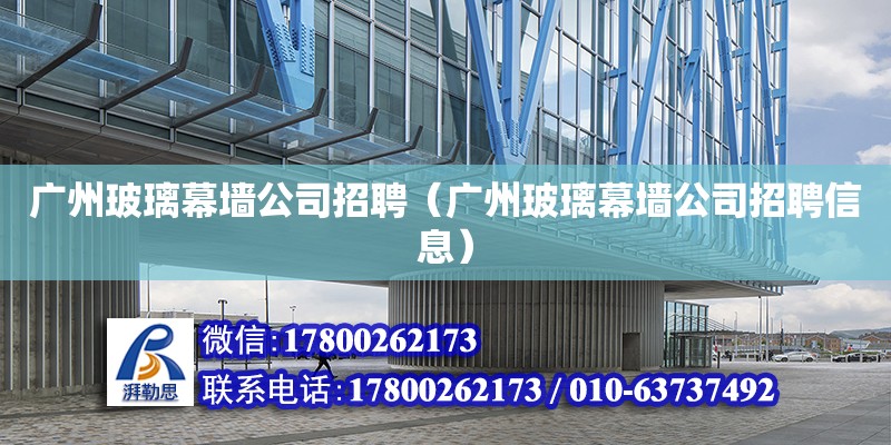 廣州玻璃幕墻公司招聘（廣州玻璃幕墻公司招聘信息） 鋼結構網架設計