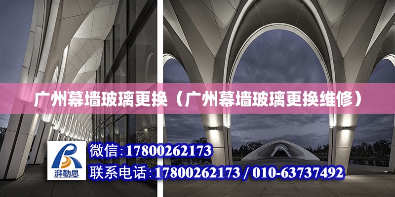 廣州幕墻玻璃更換（廣州幕墻玻璃更換維修） 鋼結(jié)構(gòu)網(wǎng)架設(shè)計